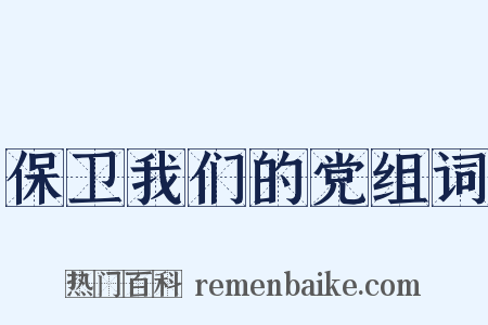 保卫我们的党组词是什么意思的图片